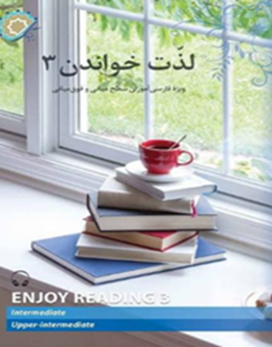 لذت خواندن3: ویژه فارسی‌آموزان سطح میانی و فوق میانی