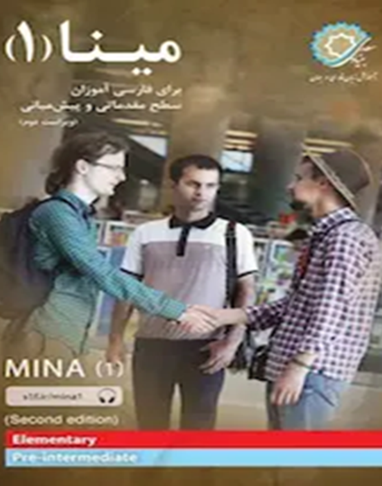 مینا 1: برای فارسی آموزان سطح مقدماتی و پیش‌میانی