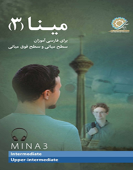 مینا 3: برای فارسی‌آموزان سطح میانی و سطح فوق‌میانی