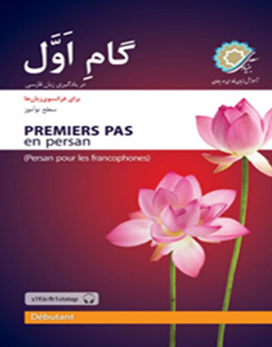 گام اول در یادگیری زبان فارسی برای فرانسوی زبان‌ها: سطح نوآموز