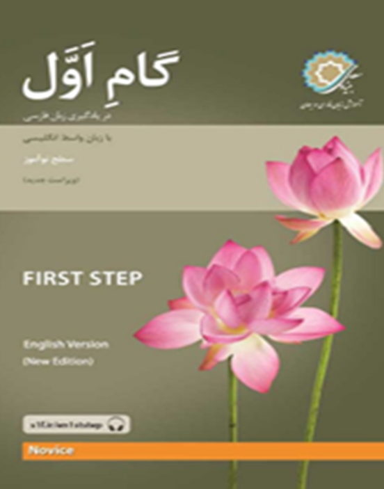گام اول در یادگیری زبان فارسی با زبان واسط انگلیسی: سطح نوآموز