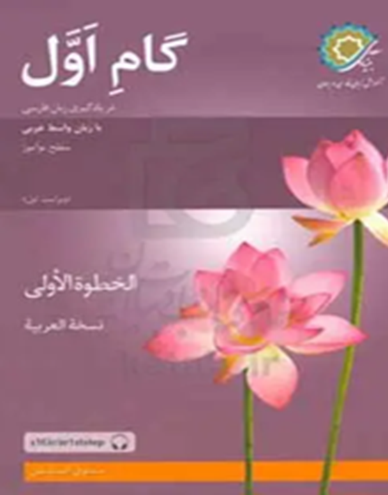 گام اول در یادگیری زبان فارسی با زبان واسط عربی: سطح نوآموز