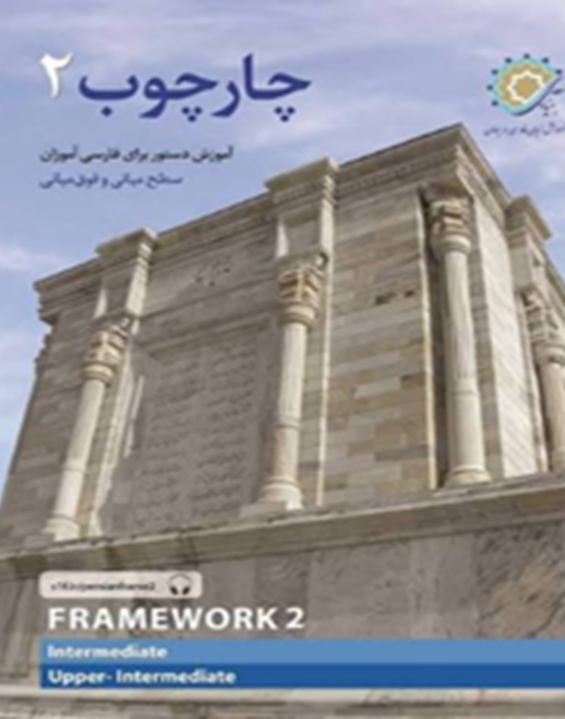 چارچوب 2: آموزش دستور برای فارسی‌آموزان سطح میانی و فوق‌میانی