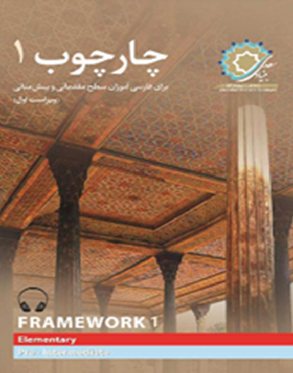 چارچوب 1: برای فارسی‌آموزان سطح مقدماتی و پیش‌میانی