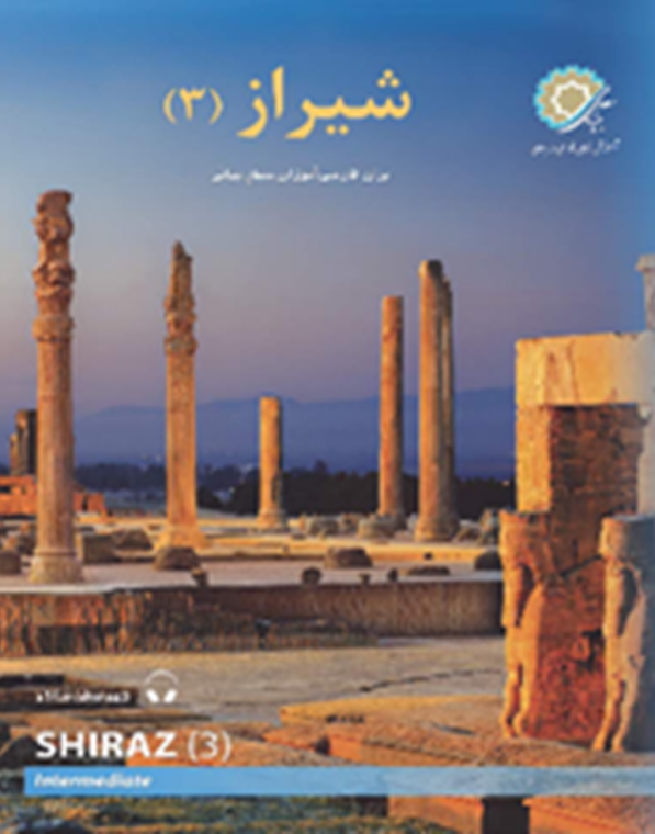 شیراز 3: برای فارسی‌آموزان سطح میانی