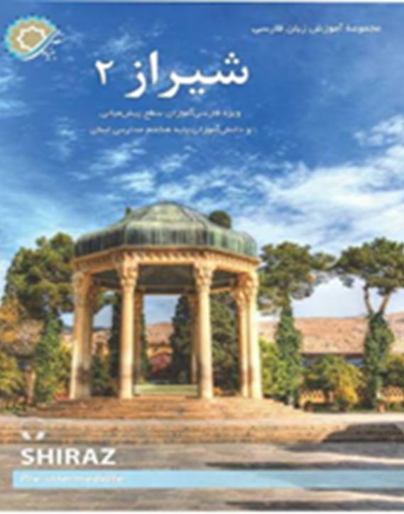 شیراز 2: ویژه فارسی‌آموزان سطح پیش‌میانی و دانش‌آموزان پایه هشتم مدارس لبنان