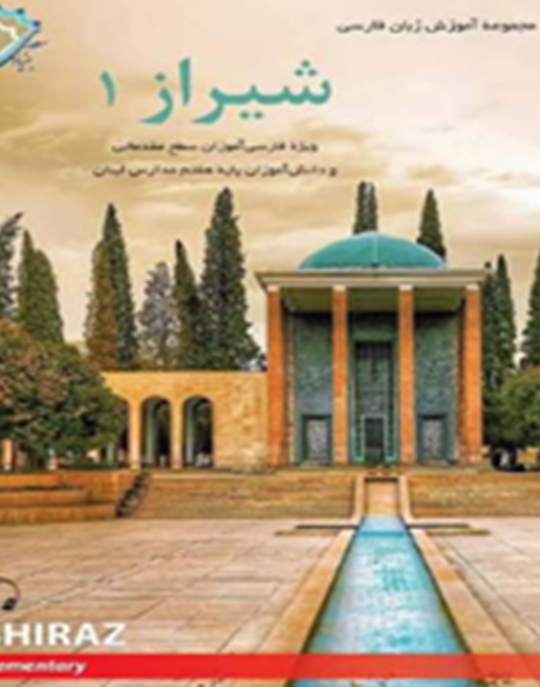 شیراز1: ویژه فارسی‌آموزان سطح مقدماتی و دانش‌آموزان پایه هفتم مدارس لبنان