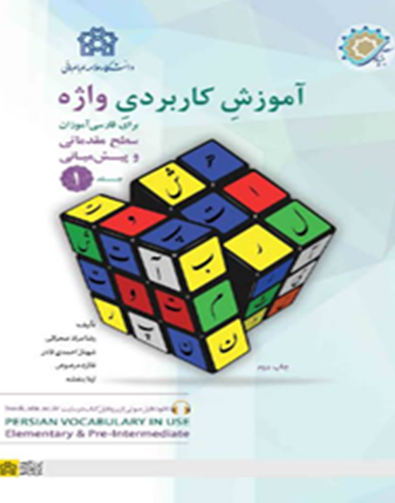 آموزش کاربردی واژه برای فارسی‌آموزان:سطح مقدماتی و پیش‌میانی (دو جلدی)