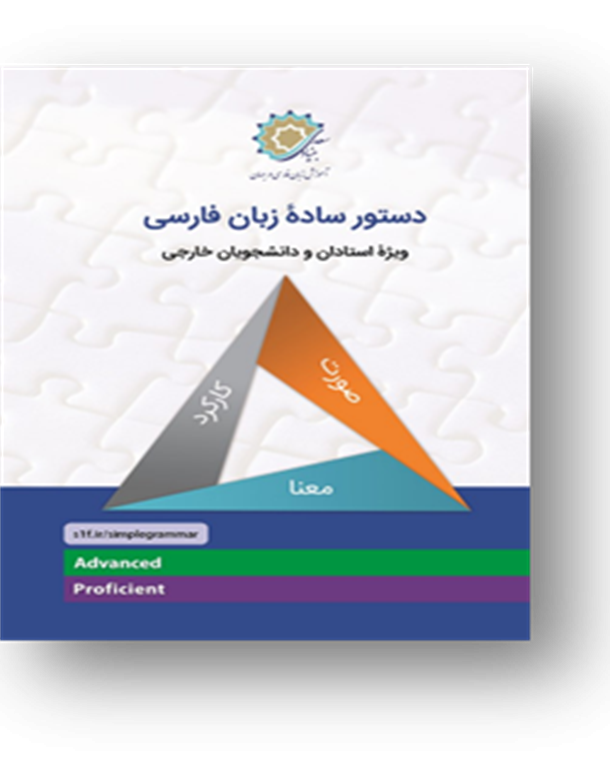 دستور ساده زبان فارسی: ویژه استادان و دانشجویان خارجی