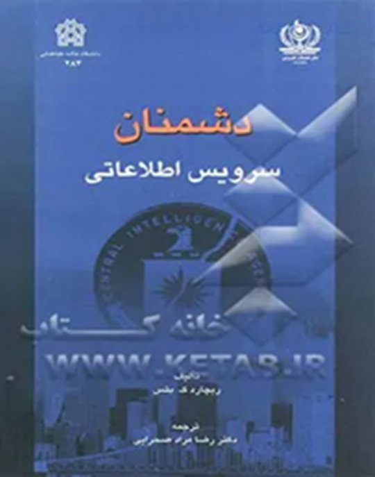 دشمنان سرویس اطلاعاتی