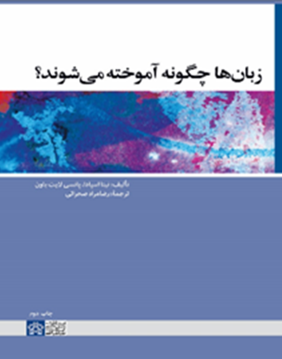 زبان‌ها چگونه آموخته می‌شوند؟