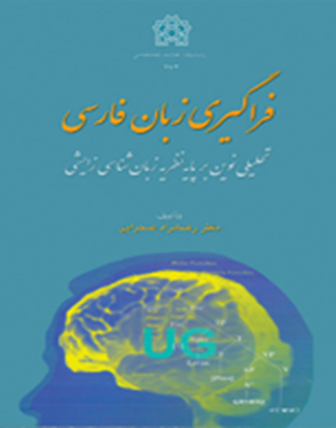 فراگیری زبان فارسی : تحلیلی نوین بر پایه نظریه زبان‌شناسی زایشی