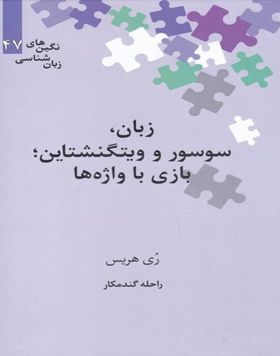 زبان، سوسور و ویتگنشتاین؛ بازی با واژهها