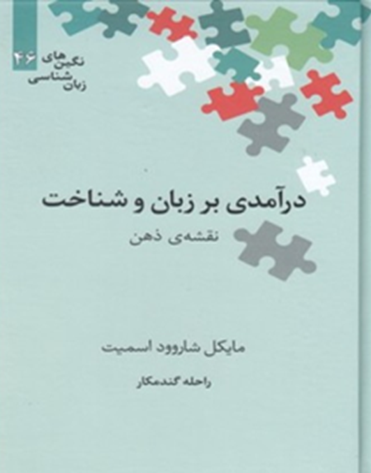 درآمدی بر زبان و شناخت: نقشه ذهن