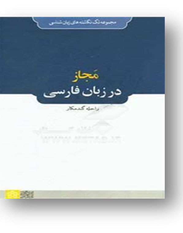 مجاز در زبان فارسی
