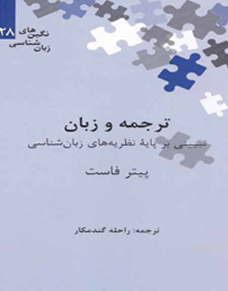 ترجمه و زبان: تبیینی بر پایه نظریههای زبانشناسی