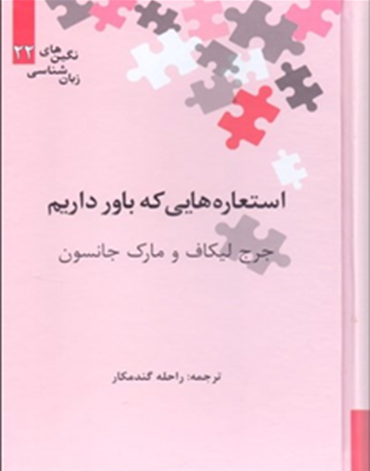 استعارههایی که باور داریم