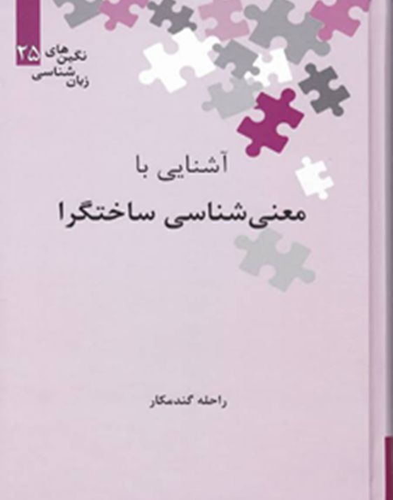 آشنایی با معنیشناسی ساختگرا