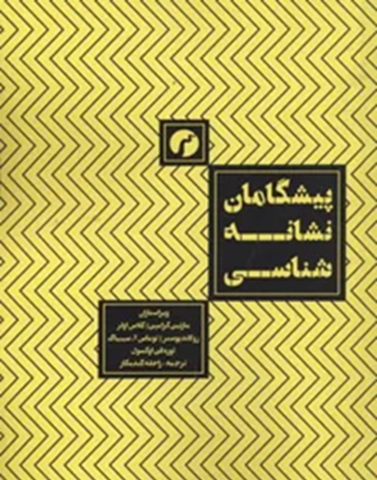 پیشگامان نشانهشناسی