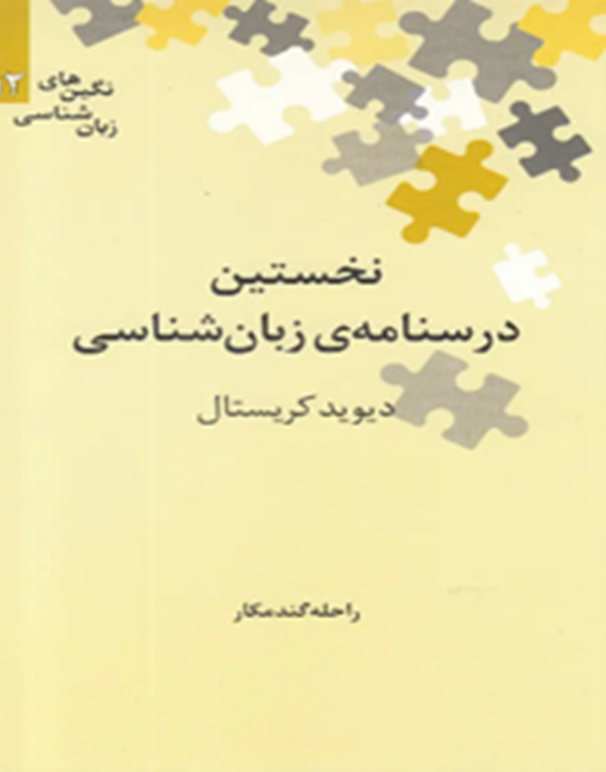 نخستین درسنامهی زبانشناسی