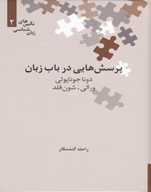پرسشهایی در باب زبان