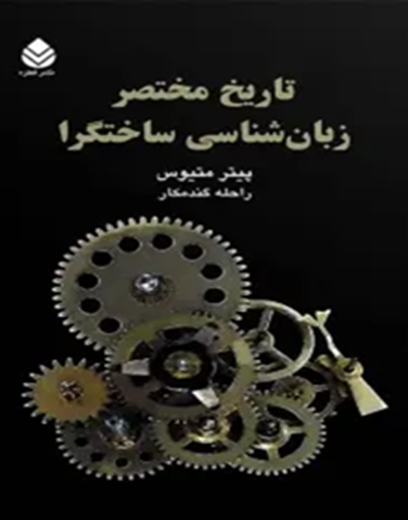 تاریخ مختصر زبانشناسی ساختگرا