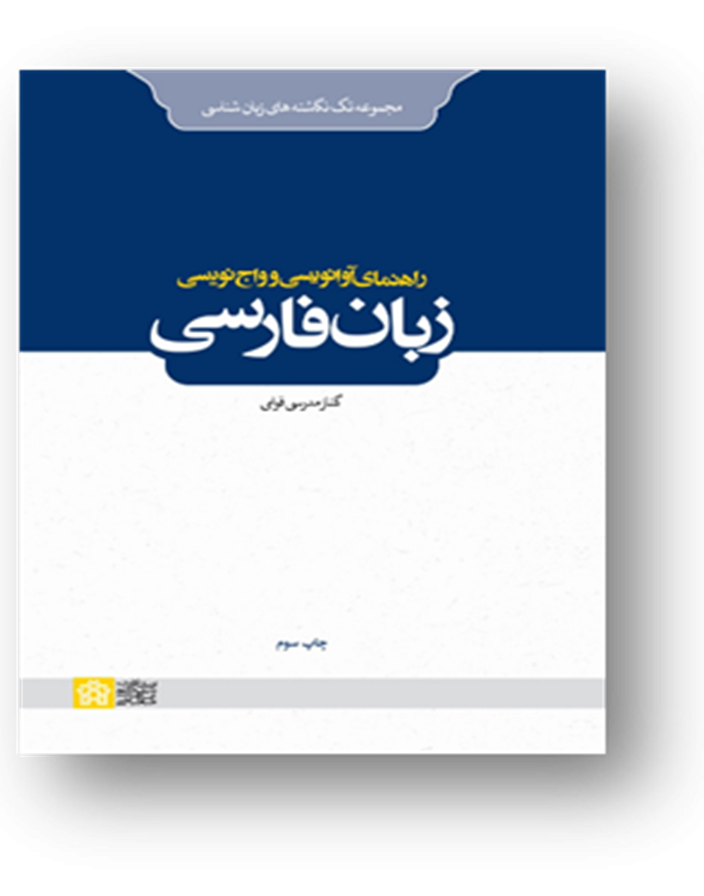 راهنمای آوانویسی و واج نویسی زبان فارسی