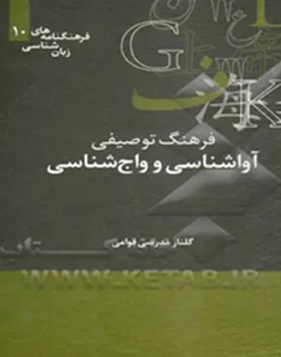 فرهنگ توصیفی آواشناسی و واج‌شناسی