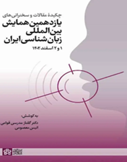 چکیده مقالات و سخنرانی‌های یازدهمین همایش بین‌المللی زبان‌شناسی ایران