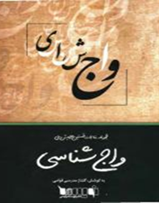 مجموعه مقالات نخستین همایش ملی واج‌شناسی