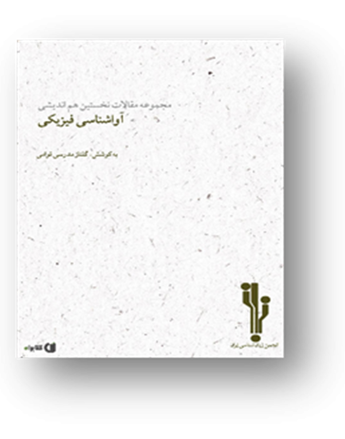 مجموعه مقالات نخستین هم‌اندیشی آواشناسی فیزیکی