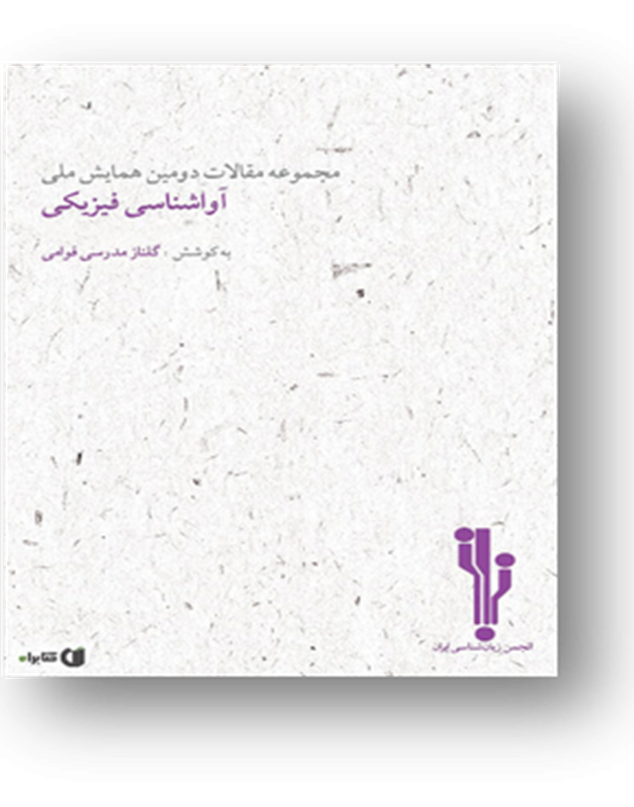 مجموعه مقالات دومین همایش ملی آواشناسی فیزیکی