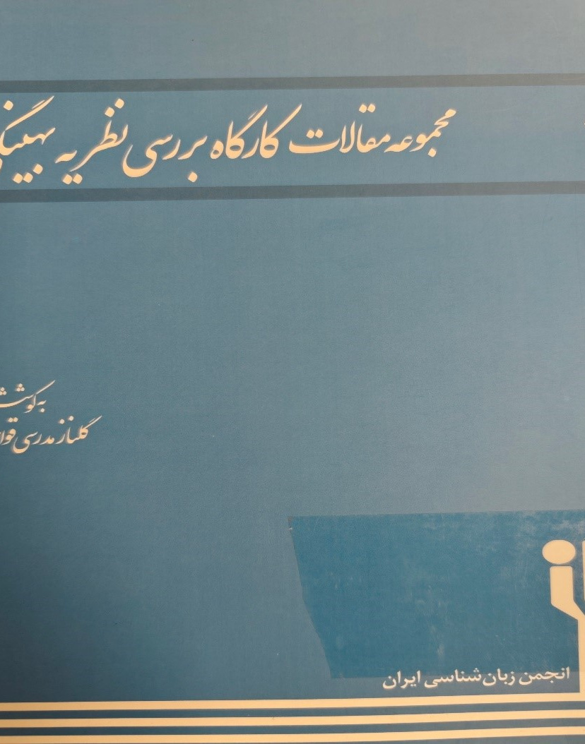 مجموعه مقالات کارگاه بررسی نظریه بهینگی