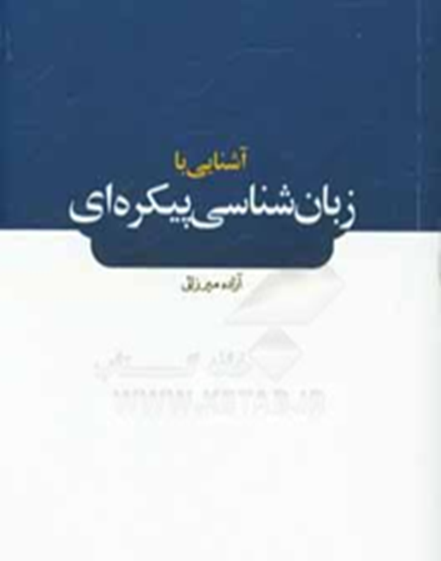 آشنایی با زبان‌شناسی پیکره‌ای