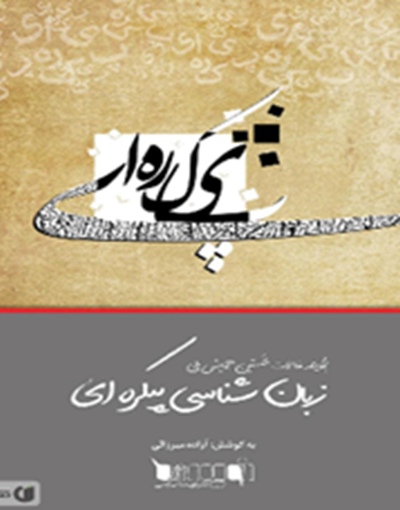 مجموعه مقالات نخستین همایش ملی زبان‌شناسی پیکره‌ای
