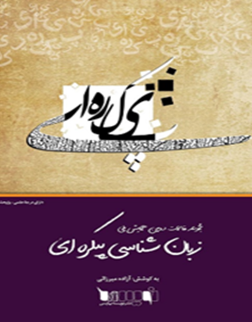 مجموعه مقالات دومین همایش ملی زبان‌شناسی پیکره‌ای