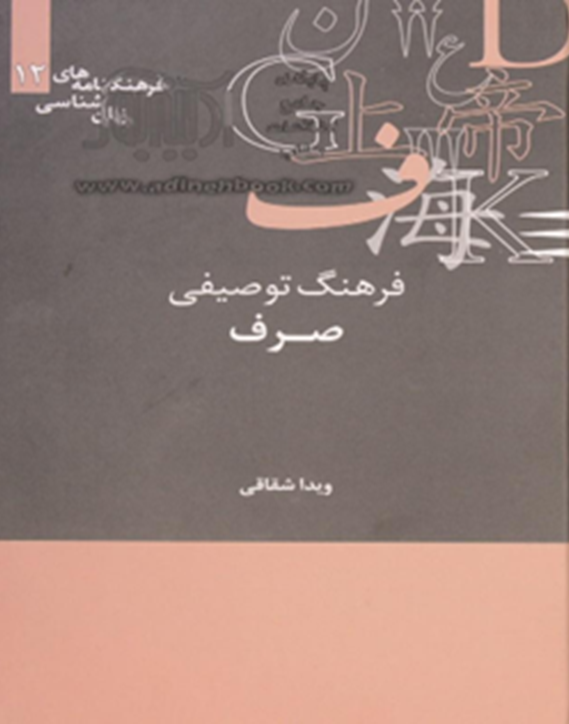 فرهنگ توصیفی صرف