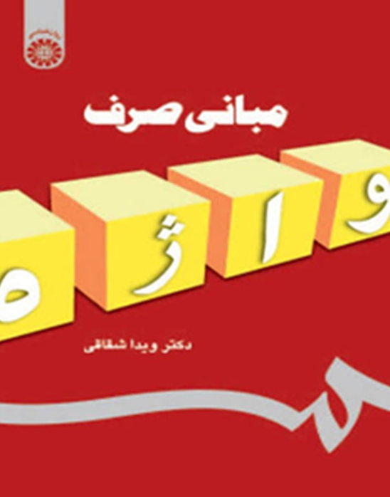 مبانی صرف