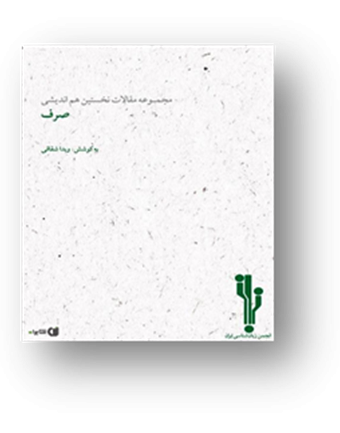 مجموعه مقالات نخستین هم‌اندیشی صرف
