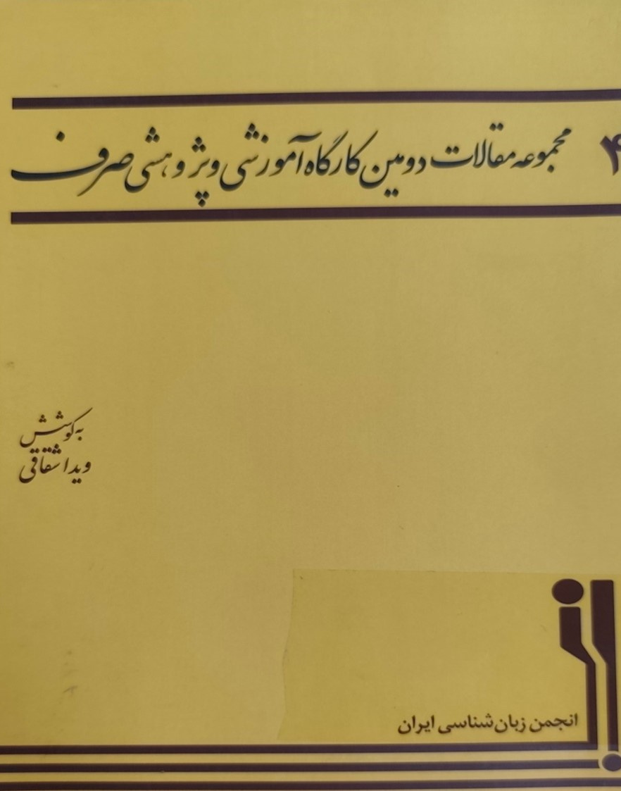 مجموعه مقالات دومین کارگاه آموزشی و پژوهشی صرف