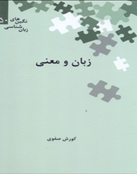 زبان و معنی