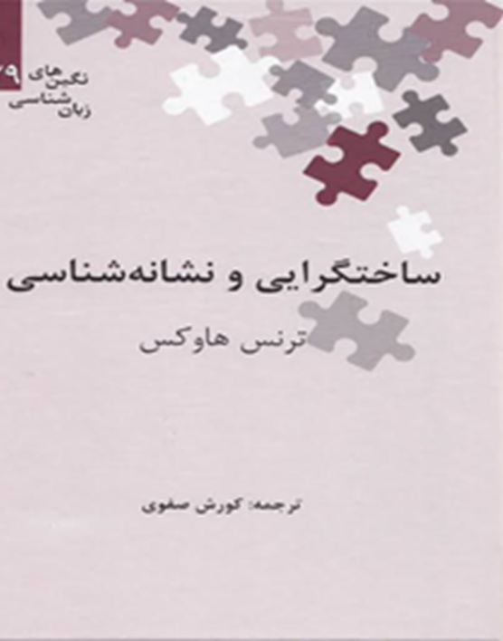 ساختگرایی و نشانه‌شناسی
