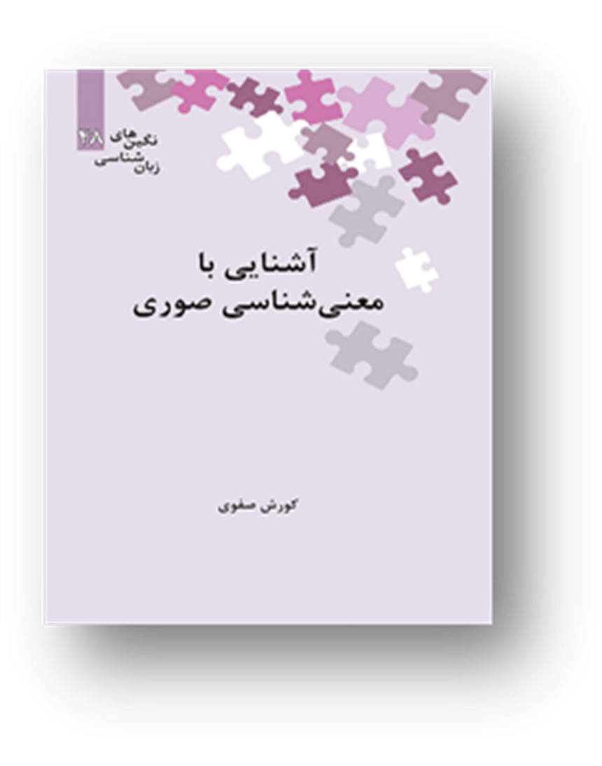 آشنایی با معنی‌شناسی صوری