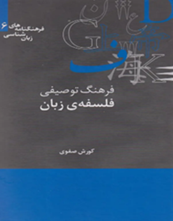 فرهنگ توصیفی فلسفه‌ی زبان