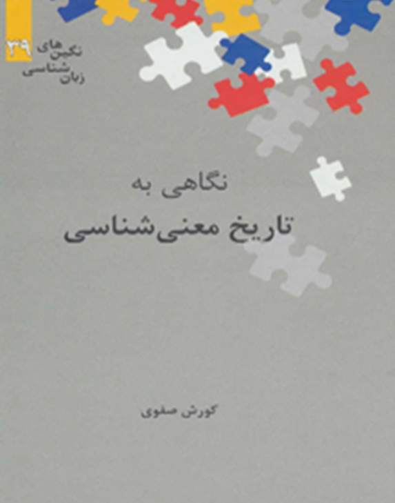 نگاهی به تاریخ معنی‌شناسی