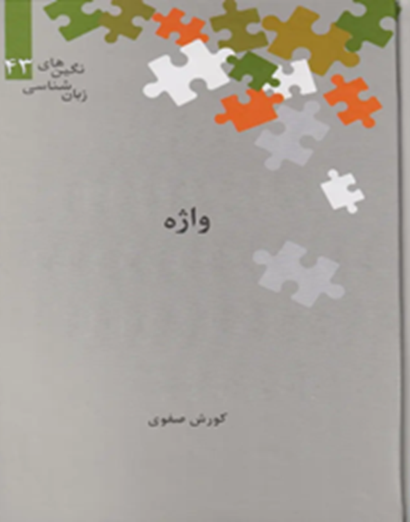 واژه