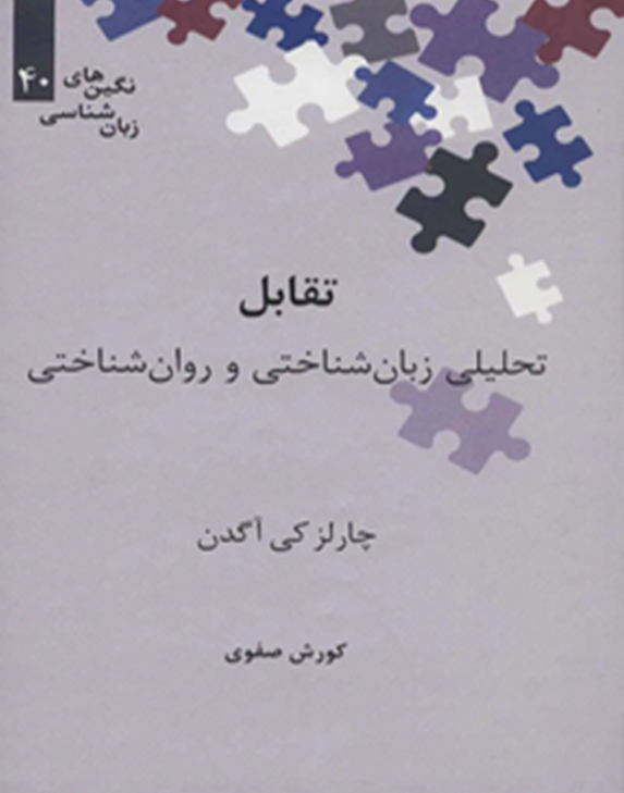 تقابل: تحلیلی زبان‌شناختی و روان‌شناختی