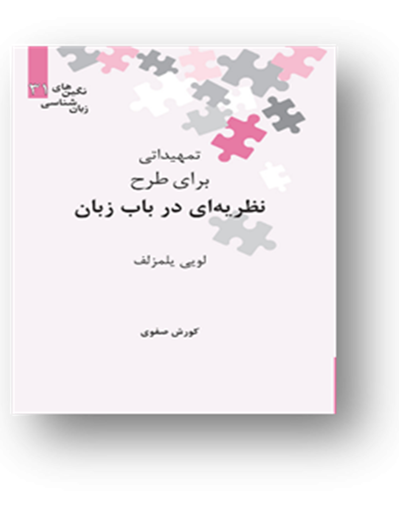 تمهیداتی برای طرح نظریه‌ای در باب زبان