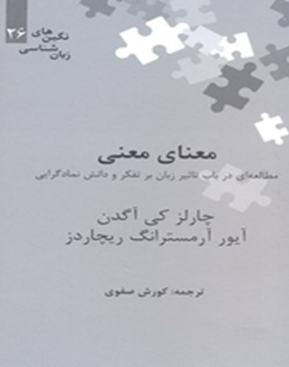 معنای معنی: مطالعه‌ای در باب تأثیر زبان بر تفکر و دانش نمادگرایی