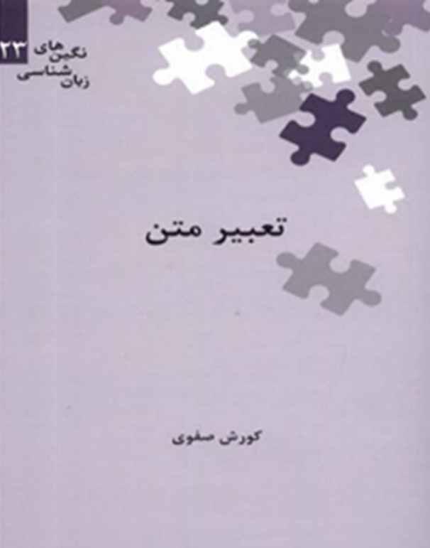 تعبیر متن